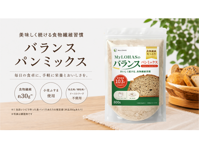 現代人の"食物繊維不足"や"栄養バランスの乱れ"に着目し全面リニューアル！小麦ふすまを独自ブレンドした「バランスパンミックス」で美味しく続ける食物繊維習慣を。