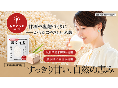 秋から冬にかけて楽しみたい、手作り甘酒。炊飯器で簡単に作れる甘酒レシピと、自然な甘さが魅力のMyLOHAS「米こうじ」をご紹介