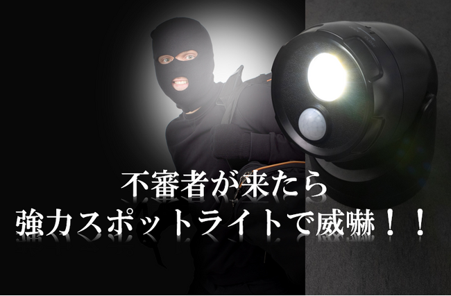 スポットライトで不審者撃退！防犯の日に合わせて 防犯センサースポットライト【KBN-505】発売のお知らせ