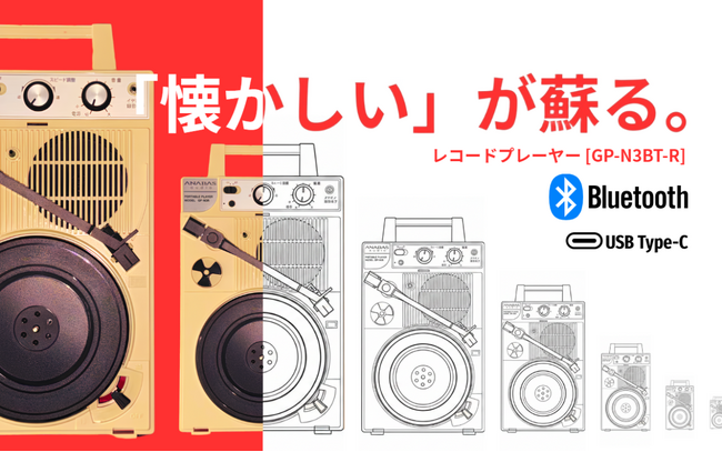 9月15日公開。昭和レトロ×最新Bluetooth。手軽に楽しめる新レコードプレーヤー「GP-N3BT-R」CAMPFIREでスタート。