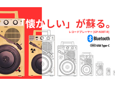 9月15日公開。昭和レトロ×最新Bluetooth。手軽に楽しめる新レコードプレーヤー「GP-N3BT-R」CAMPFIREでスタート。