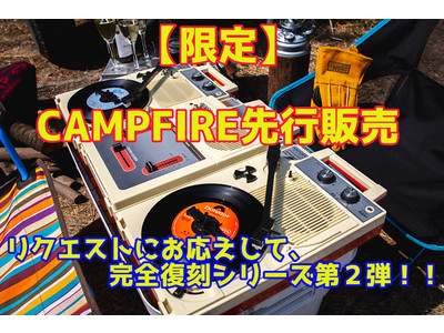 CAMPFIRE限定価格は、5/9まで】復刻させただけじゃない！！追加機能