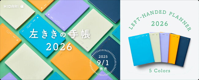 国内で唯一となる“左手で書く人”のための手帳「左ききの手帳 2026」9/1より販売開始。限定特装版もあり。