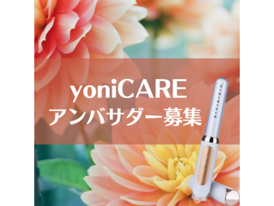 家庭用腟ケア器「yoniCARE」公式アンバサダーを募集！