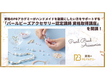 資格のPBアカデミーがハンドメイドを副業にしたい方をサポートする「パールビーズアクセサリー認定講師 資格取得講座」を開講！