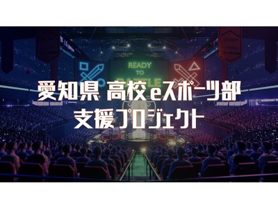 「愛知県 高校eスポーツ部支援プロジェクト」一校目の開通式を中京大学附属高等学校にて実施 (2020年8月26日)