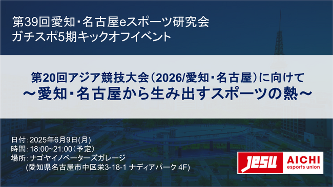 第20回アジア競技大会（2026/愛知・名古屋）に向けて～愛知・名古屋から生み出すスポーツの熱～