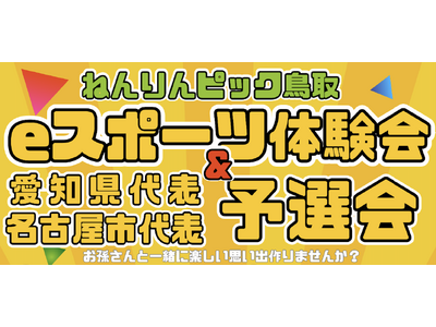ねんりんピック鳥取eスポーツ体験会＆予選会(愛知県代表・名古屋市代表)の開催について