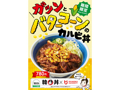 韓丼と龍谷大学が共同開発「ガツンとバターコーンのカルビ丼」期間限定発売