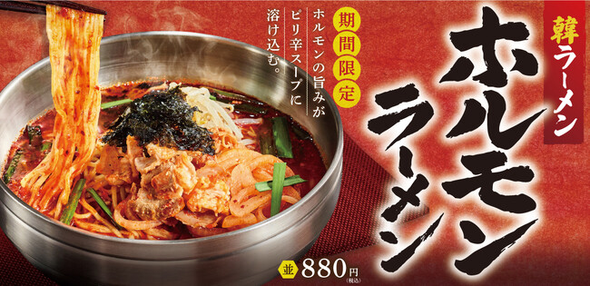 旨辛スープにホルモンの旨み爆発!『ホルモンラーメン』韓丼に新登場
