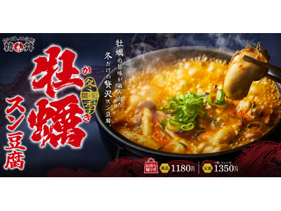 ぷりっぷり牡蠣が主役。毎年大人気の冬のごちそう『牡蠣スン豆腐』が韓丼に今年も登場！