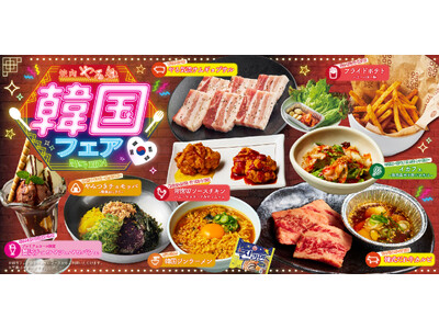 京都発 焼肉やる気で人気の韓国グルメを楽しむ「韓国フェア」開催！