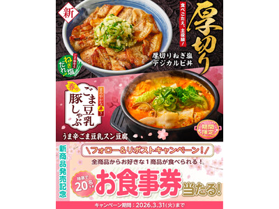 【韓丼】お食事券が当たる！春の2大新商品「厚切りねぎ塩デジカルビ丼』『うま辛ごま豆乳スン豆腐』販売記念Ｘ...