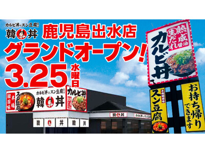 【韓丼】鹿児島県内2店舗目が誕生！“元祖カルビ丼×スン豆腐専門店”が3月25日（水）オープン