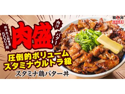 【韓丼】ガッツリ派必見！にんにくバターがガツンと効いた”MAX級の食べ応え”「スタミナ鶏バタ一丼」新登場！
