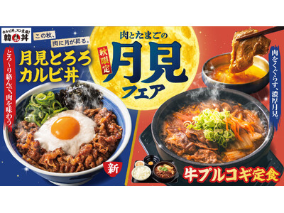 【韓丼】月見も、やっぱり肉が主役！とろろと卵黄がカルビに絡む『月見とろろカルビ丼』新登場！