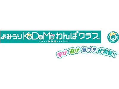 「よみうりKoDoMoわんぱクラブ」ラッピングバス運用開始