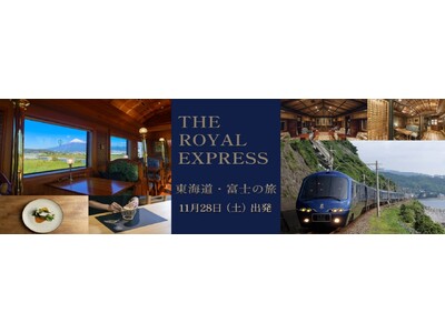 抽選必至の人気クルーズトレイン「THE ROYAL EXPRESS」を満喫する「美食と伝統 東海道クルーズトレイン3日間」を、先着5組限定で販売
