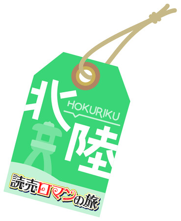 「読売ロマンの旅 in 北陸」9月まで半年間延長を決定