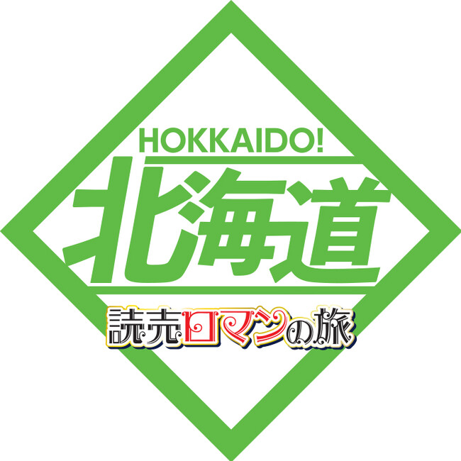 「読売ロマンの旅」北海道キャンペーンが4月、いよいよスタート