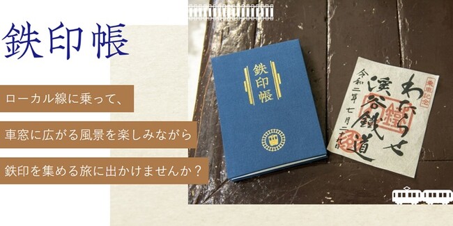 福井県の鉄道会社・ハピラインふくいが鉄印を販売開始！