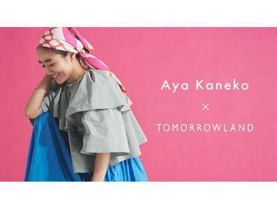 スタイリスト金子綾氏とのコラボレーションアイテム第７弾〈AYA KANEKO ×TOMORROWLAND〉が５月２１日（金）販売スタート