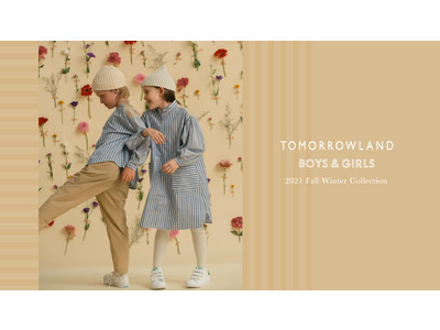 子どもたちの記憶に残り 大人を魅了するプロダクト〈TOMORROWLAND BOYS & GIRLS〉より2021 Fall Winter 最新コレクションが揃います