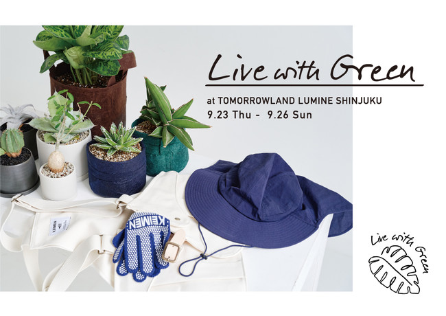 「グリーンのある暮らし」をコンセプトにトゥモローランド ではこの秋、”LIVE WITH GREEN”イベントを各店にて開催