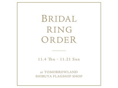 エレガントな大人のスタイルを代表する〈TOMORROWLAND〉にて『BRIDAL RING ORDER FAIR』を開催