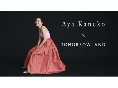 スタイリスト金子綾さんとのコラボレーション〈AYA KANEKO ×TOMORROWLAND〉が5月14日（木）販売スタート