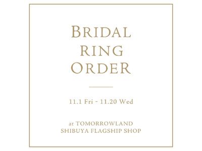 トゥモローランド 渋谷本店では11月1日（金）から11月20日（水）の期間中、〈 BRIDAL RING ORDER 〉を開催いたします。