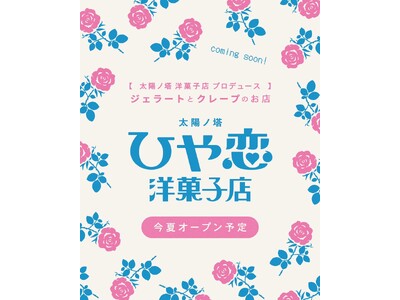 太陽ノ塔洋菓子店プロデュース！【太陽ノ塔ひや恋洋菓子店】オープン！