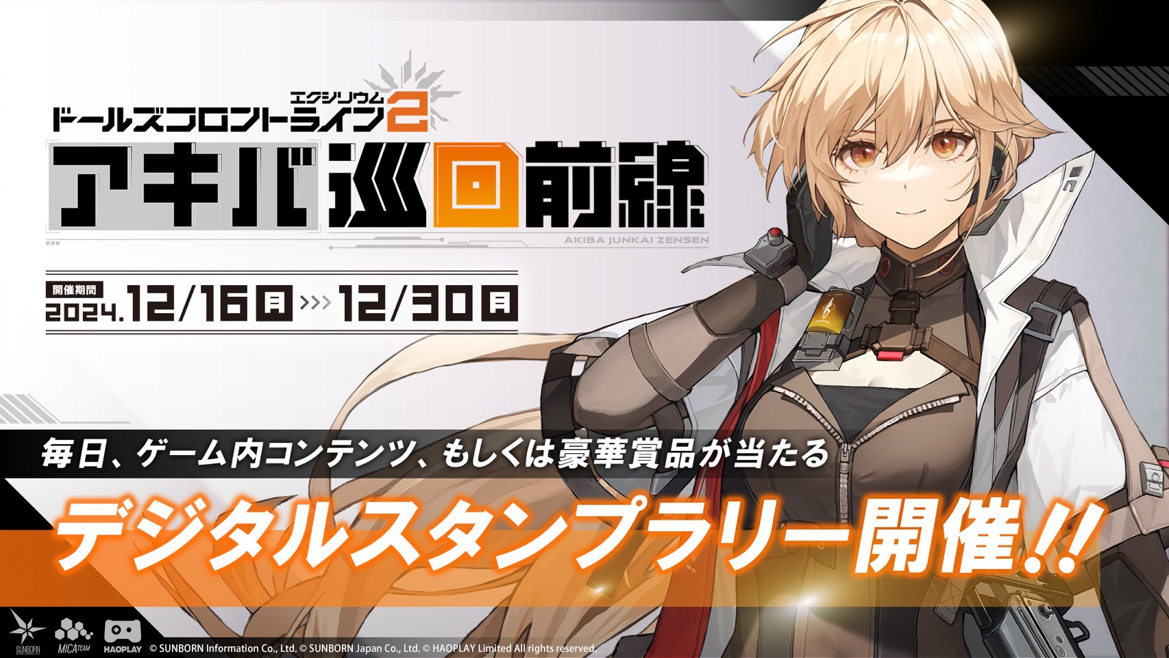 12月16日(月)より秋葉原にてドルフロ2のリアルイベントを開催！