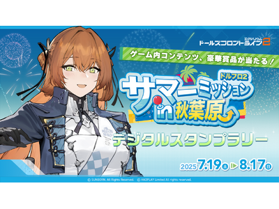 オフラインイベント「サマーミッションin秋葉原」の第3弾として秋葉原をめぐるスタンプラリーを開催!