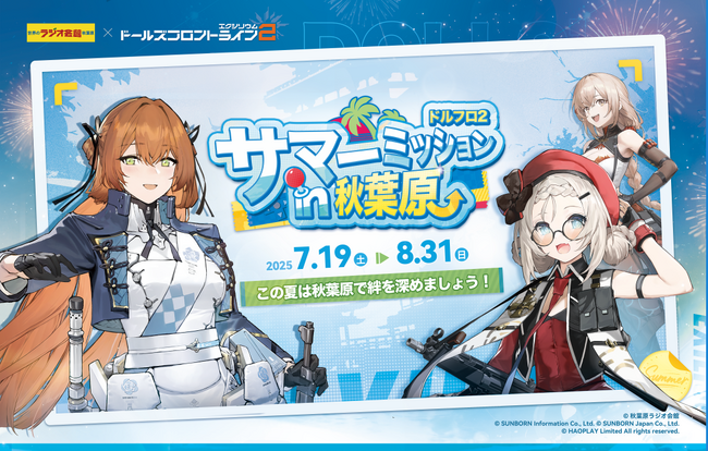 『ドールズフロントライン2』オフラインイベント「サマーミッションin秋葉原」の締めくくりとして8月17日(日)まで秋葉原ラジオ会館でPOPUPSHOPを開催！