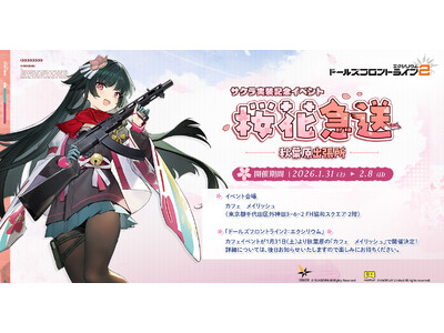 【ドールズフロントライン2：エクシリウム】1月31日より秋葉原の「カフェ メイリッシュ」にて「サクラ」実...