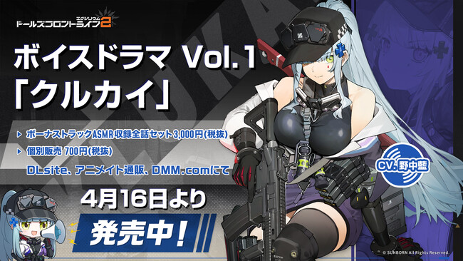 『ドールズフロントライン2：エクシリウム』ボイスドラマ第1弾「クルカイ」が本日4月16日に発売開始！