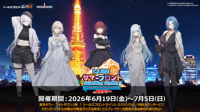 ドールズフロントライン2：エクシリウム』「サマーフロントin東京