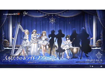 『ドールズフロントライン2：エクシリウム』2周年記念オーケストラコンサートのチケット情報＆特典を公開！