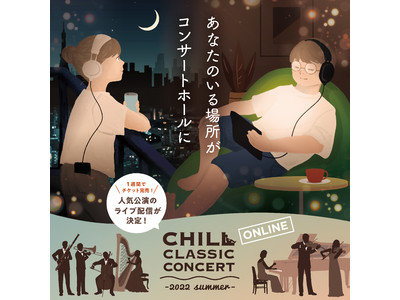 寝そべって聴くオーケストラ『CHILL CLASSIC CONCERT』全公演完売を受けて、ライブ配信が決定