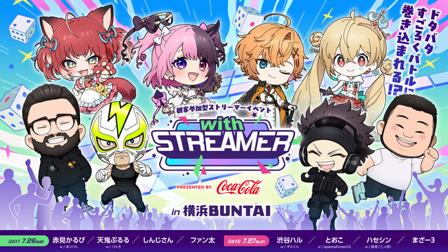 人気ストリーマーが集結する、これまでにない観客参加型イベント『with STREAMER』、本日よりチケット先行抽選スタート！！「ドタバタすごろくバトル」の全容もついに明らかに。