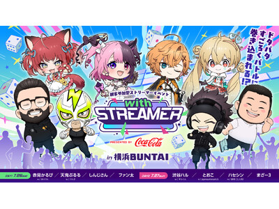 人気ストリーマーが集結する、これまでにない観客参加型イベント『with STREAMER』、本日よりチケット先行抽選スタート！！「ドタバタすごろくバトル」の全容もついに明らかに。