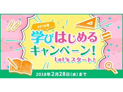 多彩な通信講座・通信教育を提供する資格のキャリカレ、「好きなことをはじめたい！」と考えている方を応援する『学びはじめるキャンペーン！』を開催！