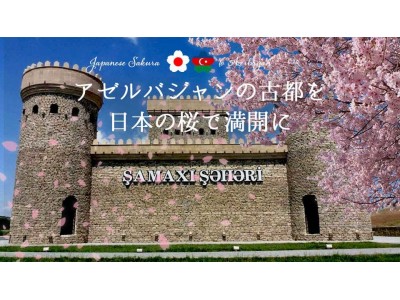 失われた古都を日本の桜で満開にしたい!親日国・アゼルバイジャンに桜の苗木1000本を寄贈するクラウドファ...