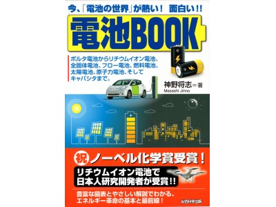 ノーベル化学賞を受賞した西野彰氏のリチウムイオン電池は何が凄いのかがわかる書籍『電池BOOK』（総合科学出版）が発売！