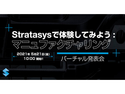 ストラタシス・ジャパン、製造フロア向け最新3Dプリンタ3製品を自社バーチャルイベントで紹介