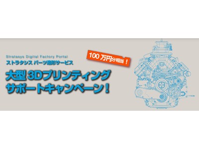 ストラタシス・ジャパン、100万円分相当の大型3Dプリンティング サポートキャンペーンを期間限定で実施
