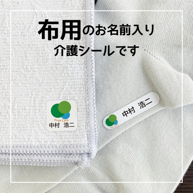 介護現場向け お名前シール製作 アイロン不要で布に貼れて 洗濯しても取れな 株式会社クレアフィールド プレスリリース