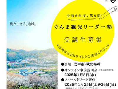 令和6年度『ぐんま観光リーダー塾』(第8期)受講生を募集します！