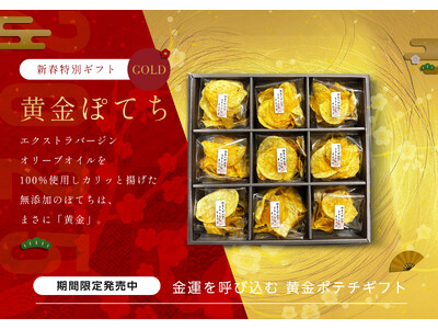 【金運を呼び込む”黄金ぽてち”】麻布十番 杵屋が、新年の特別な贈り物にぴったりな開運ギフトを限定販売